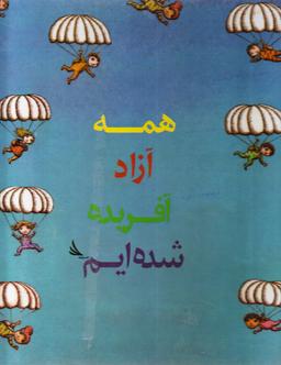 عکس همه آزاد آفریده شده‌ایم