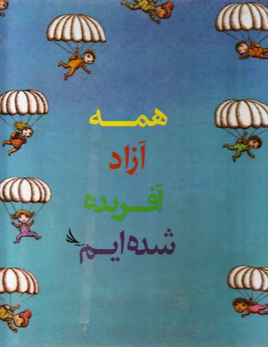 عکس همه آزاد آفریده شده‌ایم