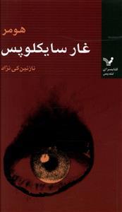 عکس غار سایکلوپس