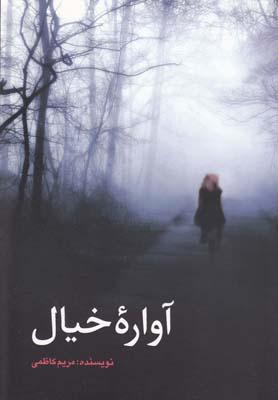عکس آواره خیال