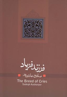 عکس فرزند فریاد