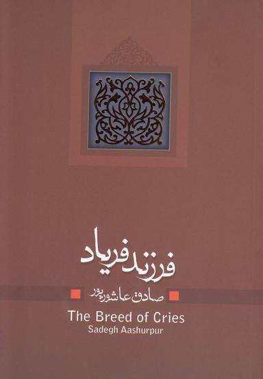 عکس فرزند فریاد