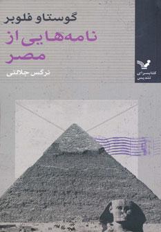 عکس نامه‌هایی از مصر