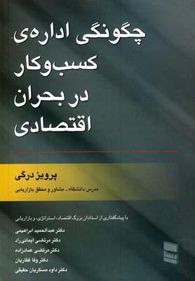 عکس چگونگی ادارهٔ کسب و کار در بحران اقتصادی