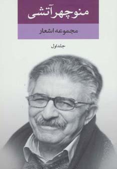 عکس مجموعه اشعار منوچهر آتشی