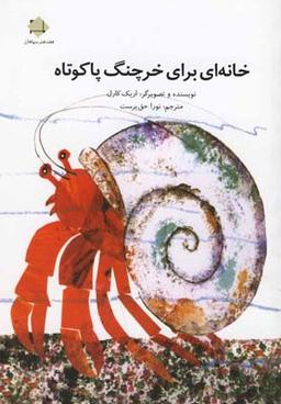 عکس خانه‌ای برای خرچنگ