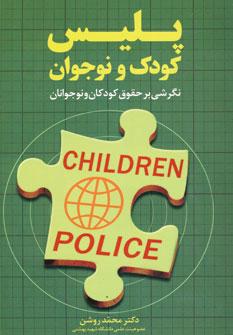 عکس پلیس کودک و نوجوان