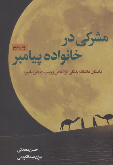 عکس مشرکی در خانواده پیامبر