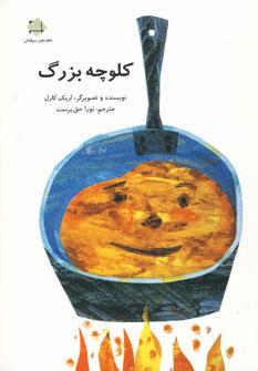 عکس کلوچه بزرگ