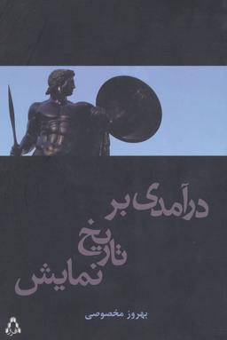 عکس درآمدی بر تاریخ نمایش