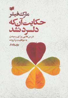 عکس حکایت آن که دلسرد نشد