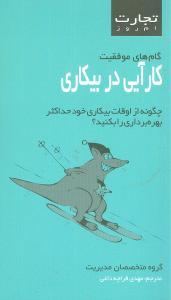 عکس کارآیی در بی‌کاری