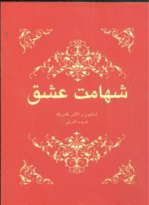 عکس شهامت عشق