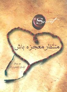 عکس منتظر معجزه باش