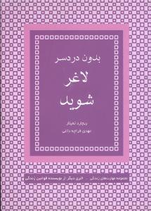 عکس بدون دردسر لاغر شوید