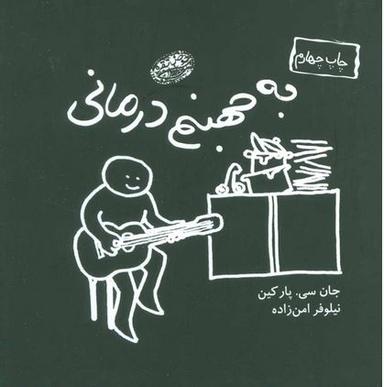 عکس به جهنم‌درمانی