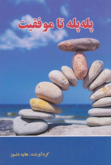 عکس پله پله تا موفقیت