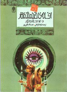 عکس افسانهٔ خردمند مکار و ۱۴ افسانهٔ دیگر