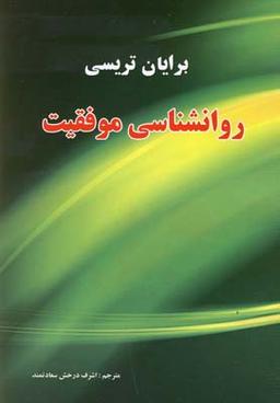 عکس روان‌شناسی موفقیت