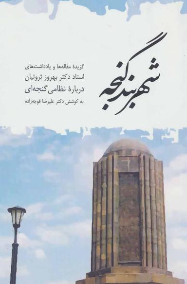 عکس شهربند گنجه
