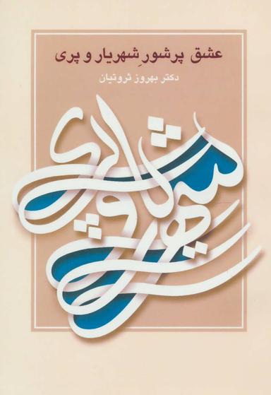 عکس عشق پرشور شهریار و پری
