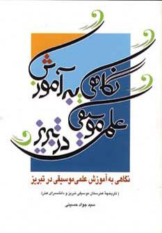 عکس نگاهی به آموزش علمی موسیقی در تبریز