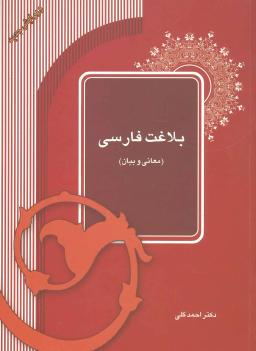 عکس بلاغت فارسی (معانی و بیان)