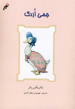 عکس جمی اردک