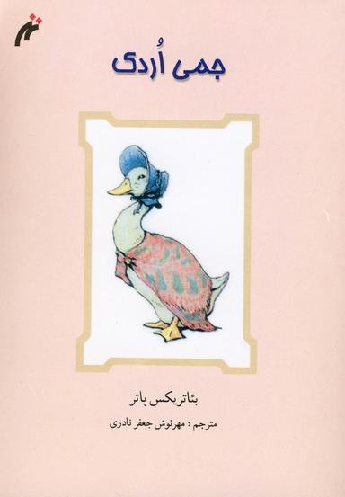 عکس جمی اردک