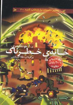 عکس خانه خطرناک