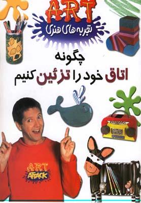 عکس چگونه اتاق خود را تزئین کنیم