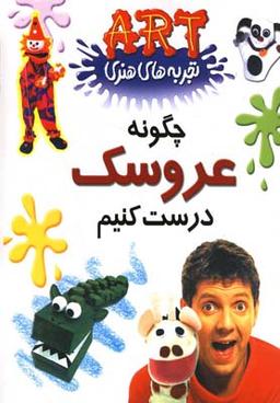 عکس چگونه عروسک بسازیم