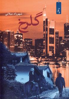عکس گلرخ