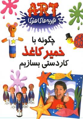عکس چگونه با خمیر کاغذ کاردستی بسازیم!