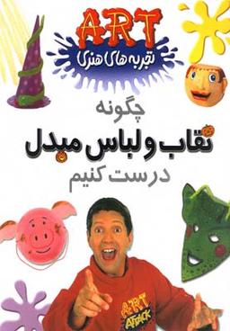 عکس چگونه نقاب و لباس مبدل درست کنیم!
