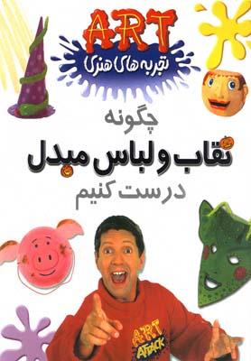 عکس چگونه نقاب و لباس مبدل درست کنیم!