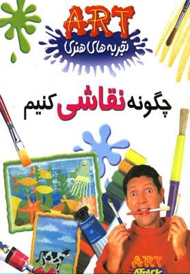عکس چگونه نقاشی کنیم