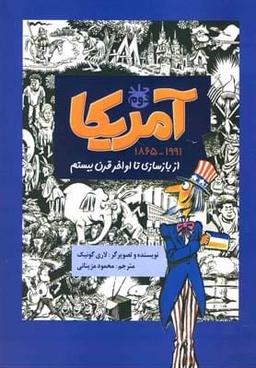 عکس آمریکا (۲) از بازسازی تا اواخر قرن بیستم