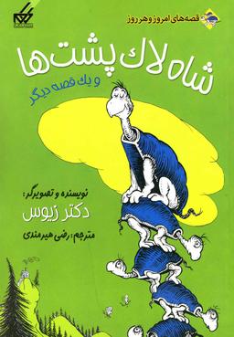عکس شاه لاک‌پشت‌ها و یک قصه دیگر