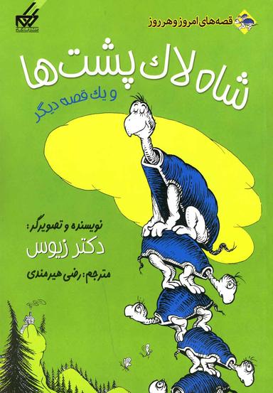 عکس شاه لاک‌پشت‌ها و یک قصه دیگر
