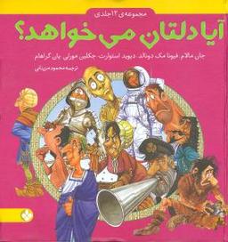 عکس مجموعهٔ آیا دلتان می‌خواهد (مجموعهٔ ۱۲ جلدی)