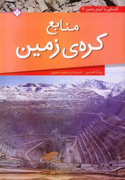 عکس منابع کرهٔ زمین