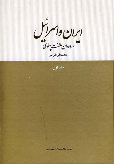 عکس ایران و اسرائیل در دوران سلطنت پهلوی ج ۱