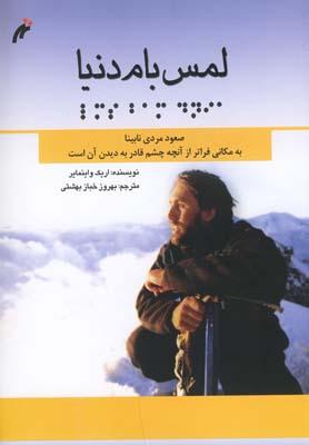 عکس لمس بام دنیا