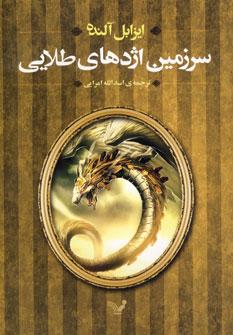 عکس سرزمین اژدهای طلایی
