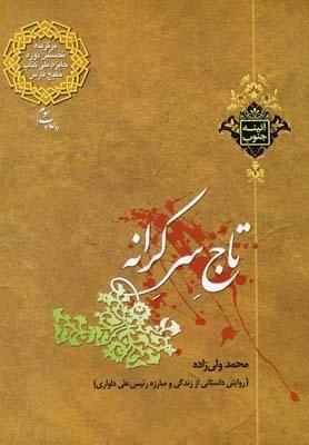 عکس تاج سر کرانه