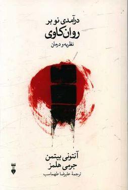 عکس درآمدی نو بر روان‌کاوی