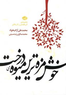عکس خوش‌مزه‌ترین میوهٔ درخت