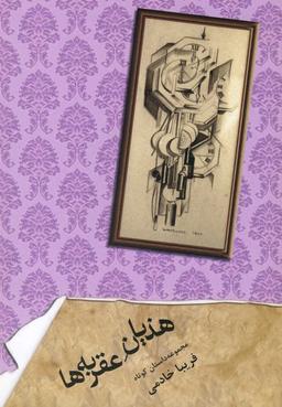 عکس هذیان عقربه‌ها
