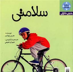 عکس سلامتی
